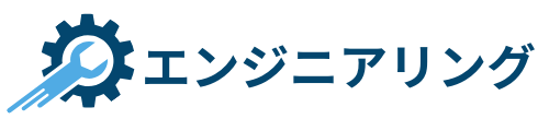 エンジニアリング